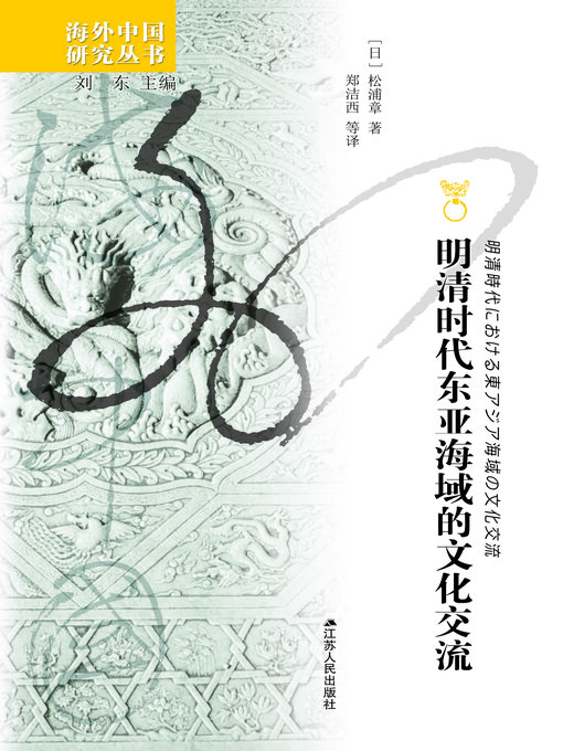 Cover image for 明清时代东亚海域的文化交流